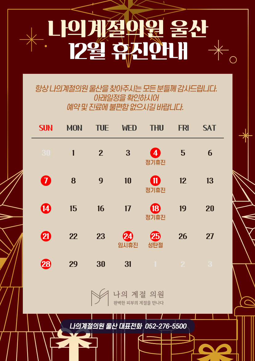 12월 휴진안내