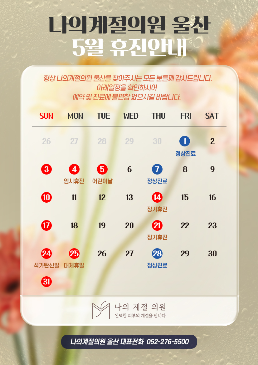 5월 휴진안내