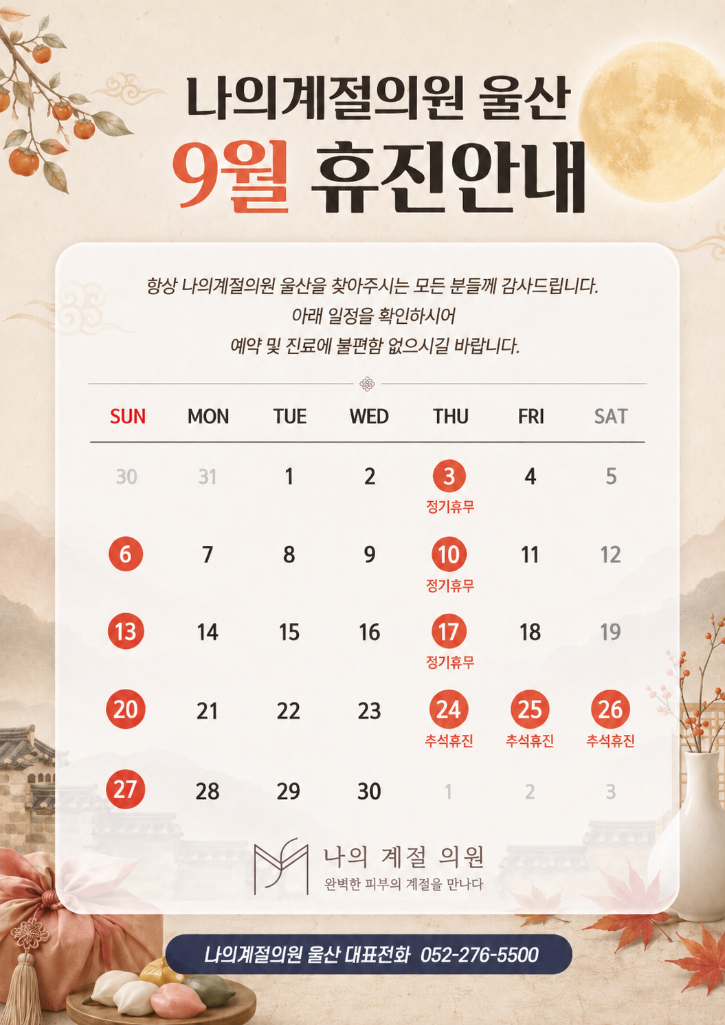 9월 휴진안내