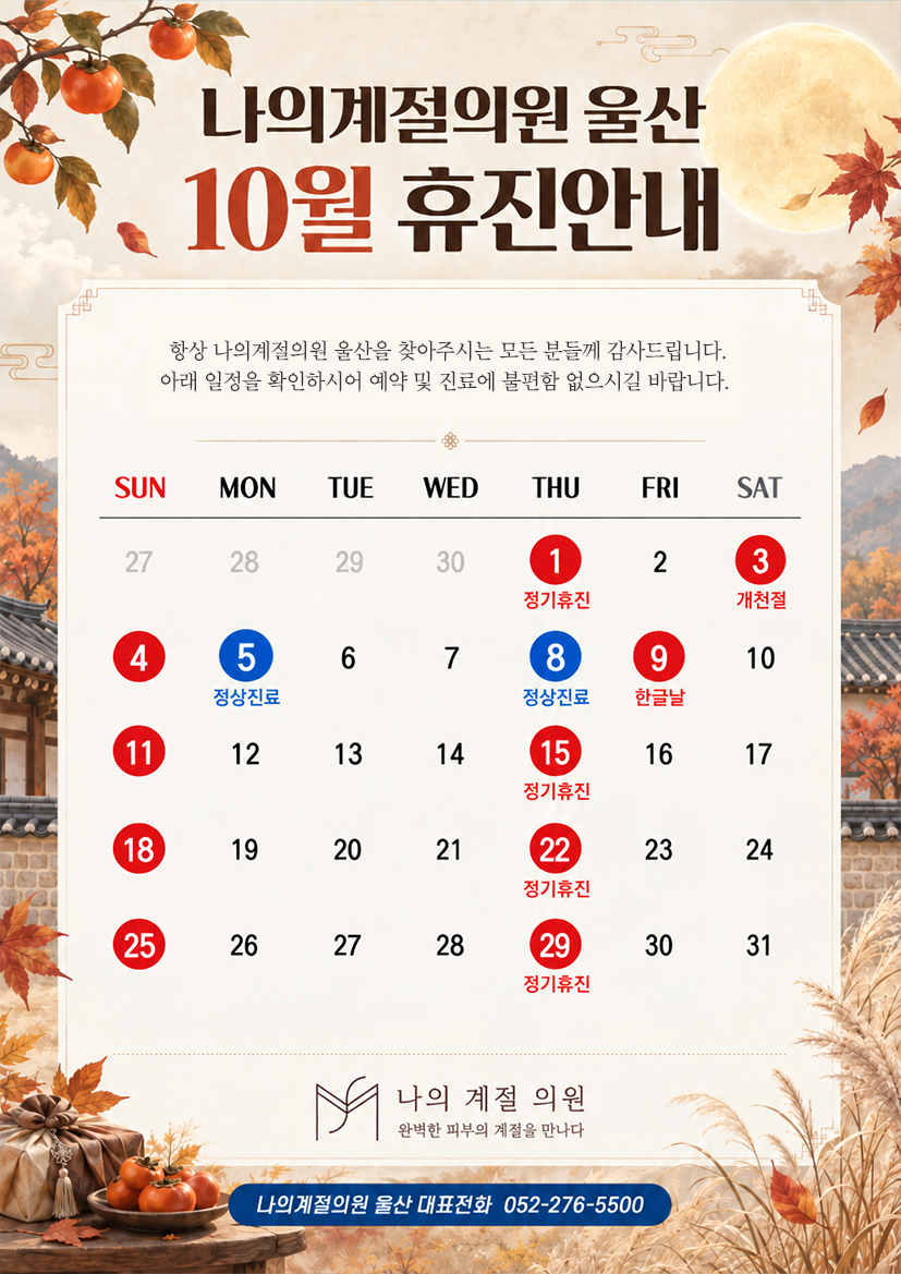 10월 휴진안내